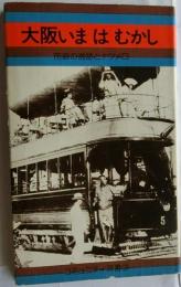 大阪いまはむかし　市制の逸話とナツメロ【コミュニティ双書３】