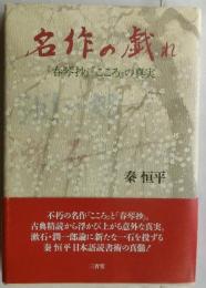 名作の戯れ　「春琴抄」「こころ」の真実　