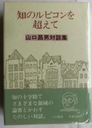 知のルビコンを超えて　山口昌男対談集