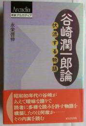 谷崎潤一郎論　伏流する物語【叢書アルカディア】