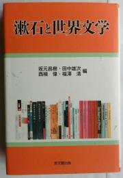 漱石と世界文学