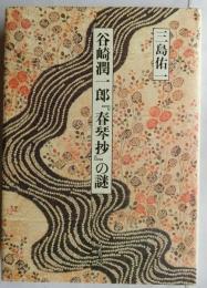 谷崎潤一郎『春琴抄』の謎【著名入】