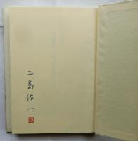 谷崎潤一郎『春琴抄』の謎【著名入】