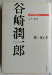 谷崎潤一郎　人と文学　日本の作家100人