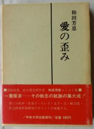 愛の歪み