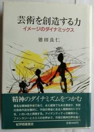 芸術を創造する力 イメージのダイナミックス