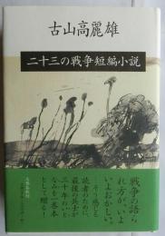 二十三の戦争短編小説