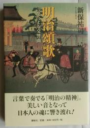 明治頌歌　言葉による交響曲