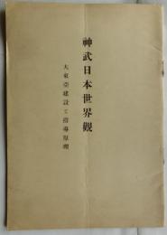 神武日本世界観  大東亜建設と指導原理