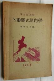 書き改めた三重縣と地質学