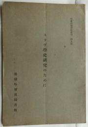 スラヴ學史研究のために ＜哈爾濱圖書館叢刊＞