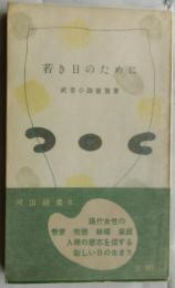 若き日のために　【河出新書】