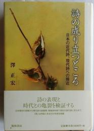 詩の成り立つところ　日本の近代詩、現代詩への接近