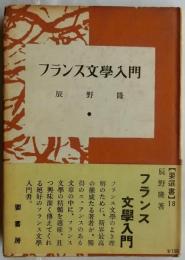 フランス文学入門　【要選書18】