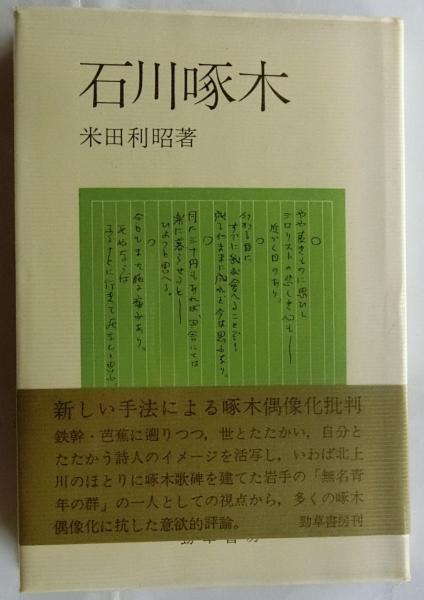 石川啄木全集　全5巻　ノーベル書房版 / 小天地　第一号　復刻版 石川啄木全集 全5巻 ノーベル書房版 / 小天地 第一号 復刻版 石川