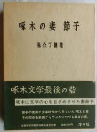 啄木の妻 節子