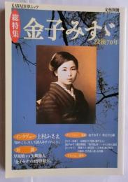 文藝別冊　総特集・金子みすゞ　没後70年【KAWADE夢ムック】