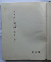 スポオツ閑談【特装５０部本】