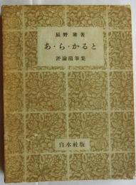 あ・ら・かると 評論随筆集