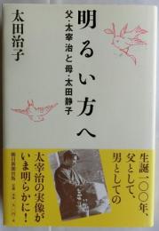 明るい方へ　　父・太宰治と母・太田静子