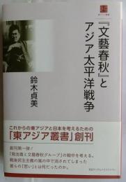 『文藝春秋』とアジア太平洋戦争(東アジア叢書)