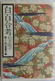 白百合考　歌人・山川登美子論