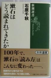 漱石はどう読まれてきたか　【新潮選書】