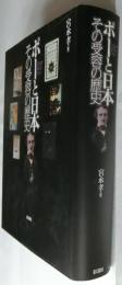 ポーと日本　その受容の歴史