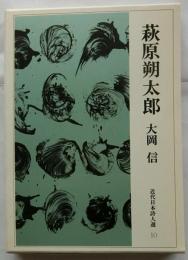 萩原朔太郎　【近代日本詩人選10】