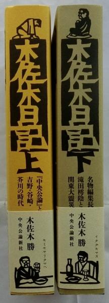 木佐木日記 上下2冊揃【上：『中央公論』と吉野・谷崎・芥川の時代 下