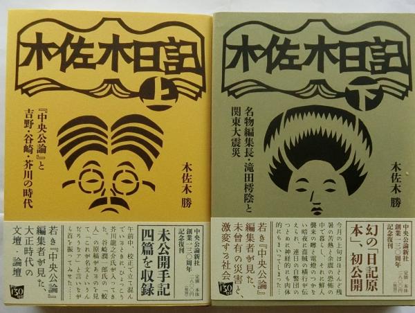 木佐木日記 上下2冊揃【上：『中央公論』と吉野・谷崎・芥川の時代 下