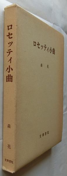 ジッドの日記 (2) | アンドレ ジッド, Gide,Andr´e, 嘉章, 新庄