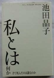 私とは何か　さて死んだのは誰なのか