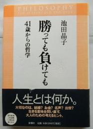 勝っても負けても　41歳からの哲学