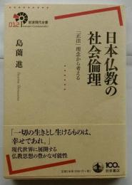 日本仏教の社会倫理　「正法」理念から考える　【岩波現代全書】