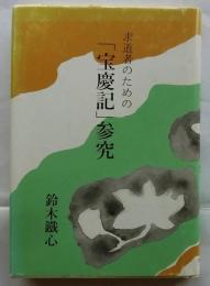 求道者のための「宝慶記」参究