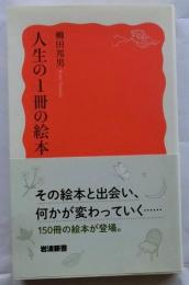 人生の1冊の絵本 【岩波新書】