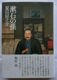漱石の孫