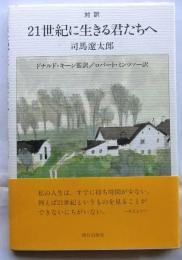 21世紀に生きる君たちへ : 対訳