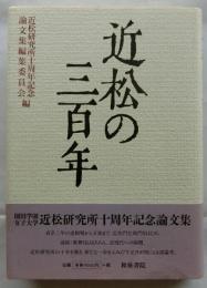 近松の三百年 近松研究所十周年記念論文集（近松研究所叢書 ３）