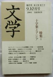 文学 2001年9,10月号　特集・十字架とアジア