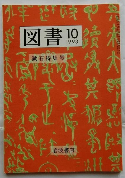 近松の三百年 近松研究所十周年記念論文集（近松研究所叢書 3