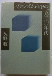 ファシズムの中の一九三〇年代