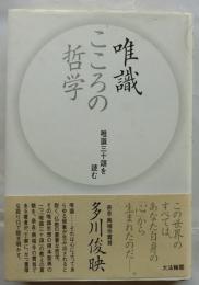 唯識こころの哲学　唯識三十頌を読む