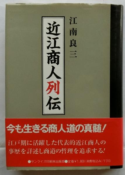 【メーカー直売】 近江商人列伝(江南良三) / 古本、中古本、古書籍の通販は「日本 ビジネス+経済