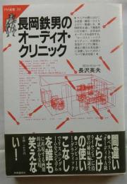 長岡鉄男のオーディオ・クリニック 【FM選書 39】