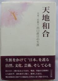 天地和合　大本三代教主 出口直日の生涯