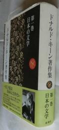 ドナルド・キーン著作集　第1巻　日本の文学