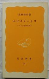 エピクテートス　ストア哲学入門　【岩波新書黄版24】