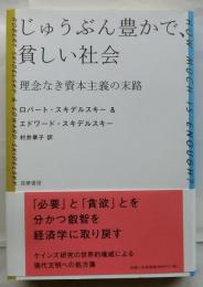 じゅうぶん豊かで、貧しい社会　理念なき資本主義の末路